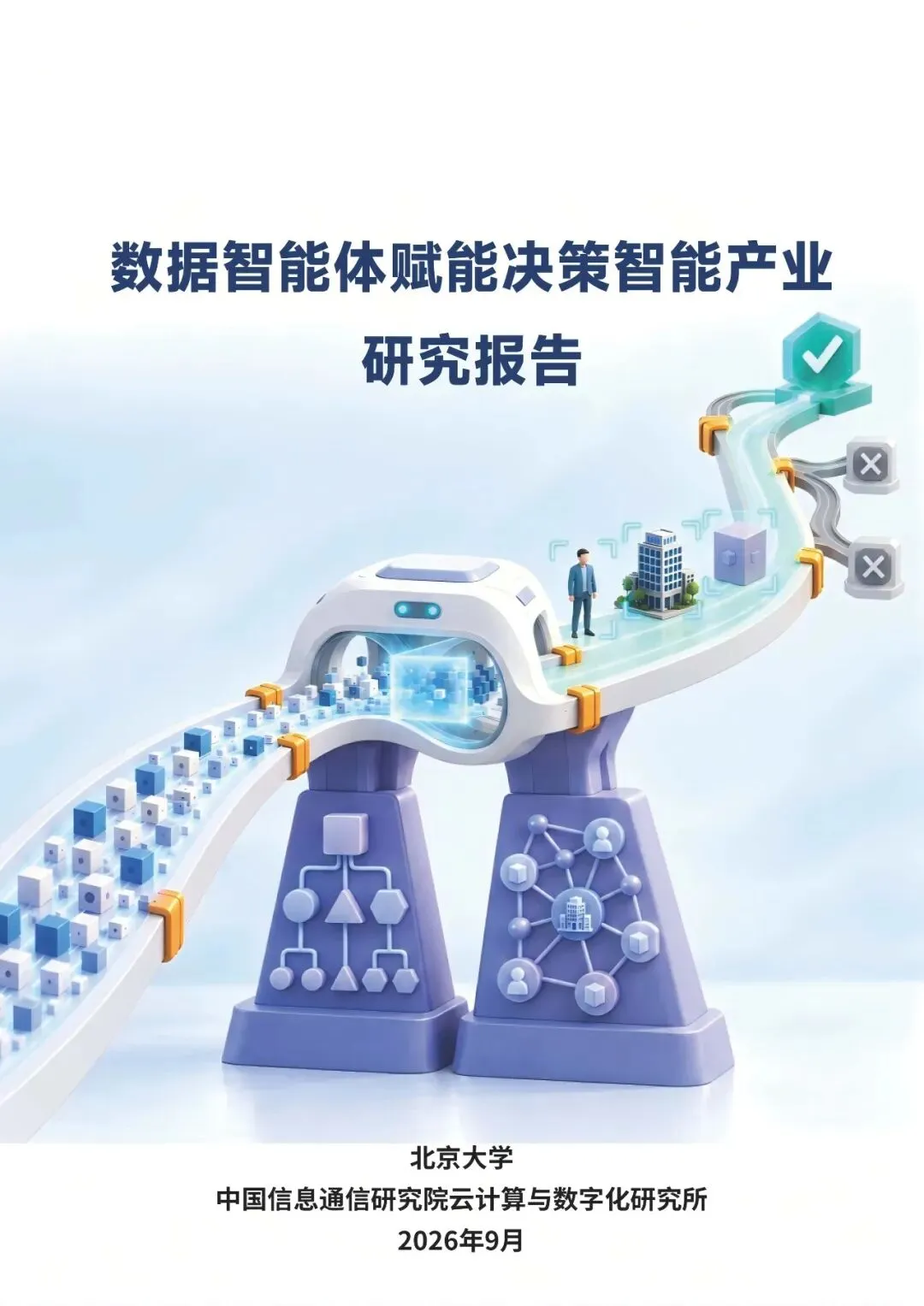 【报告】数据智能体赋能决策智能产业研究报告