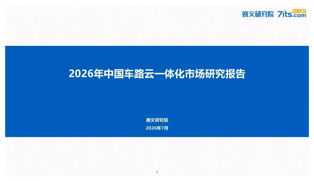 中国车路云一体化市场研究报告
