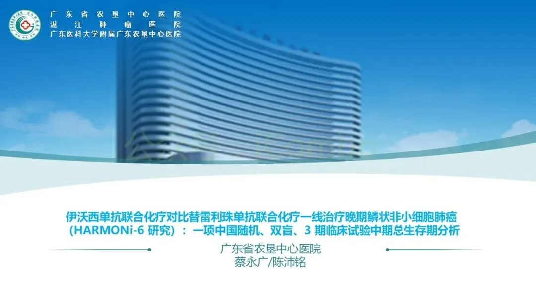 读书报告 |HARMONi-6研究:伊沃西单抗联合化疗对比替雷利珠联合化疗治疗中国晚期肺鳞癌的中期分析