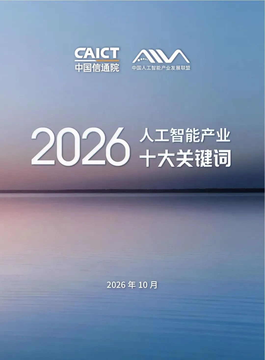 【研究报告】2026人工智能产业十大关键词