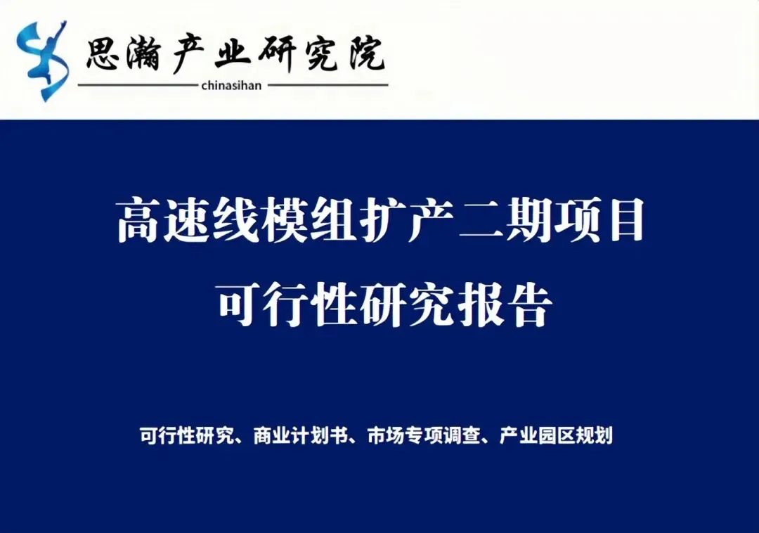 高速线模组扩产二期项目可行性研究报告