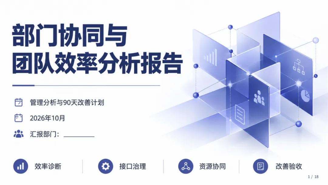 部门协同与团队效率分析报告