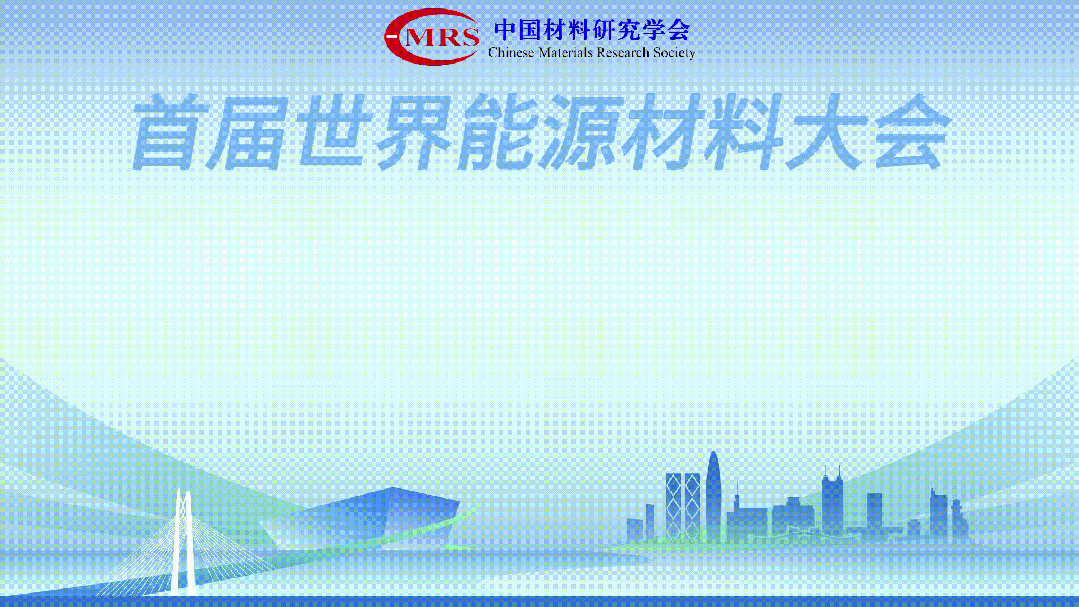 张锦院士、麦立强教授为中国材料研究学会首期“青托”党校作弘扬科学家精神