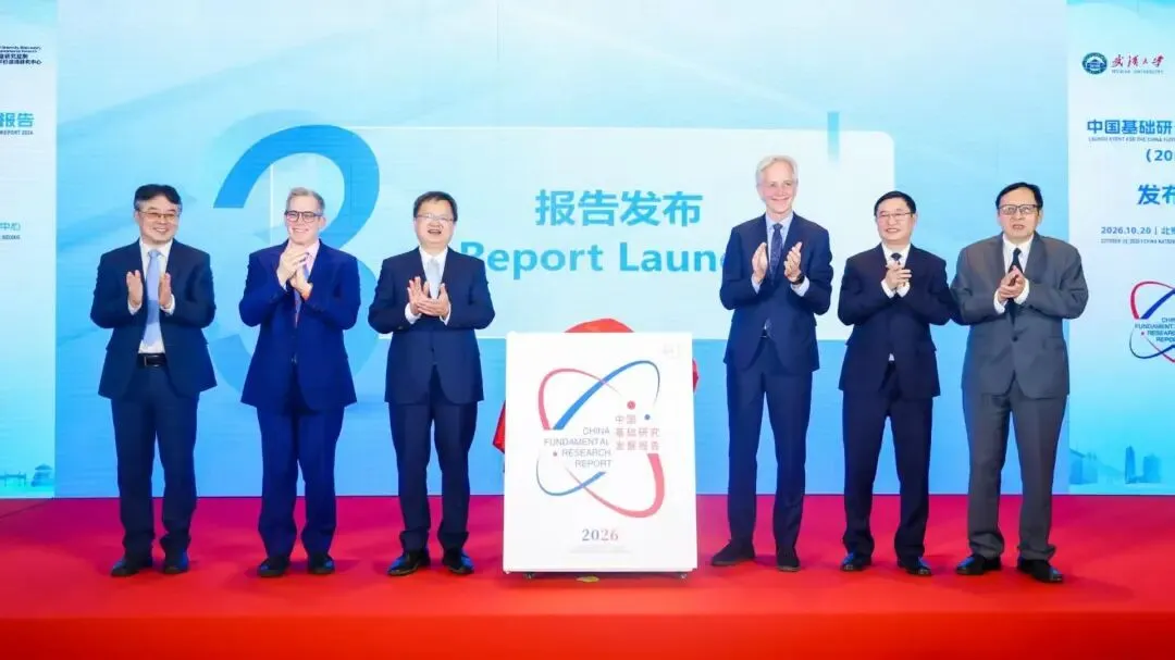 告别唯数量排名!《中国基础研究发展报告(2026)》在京发布