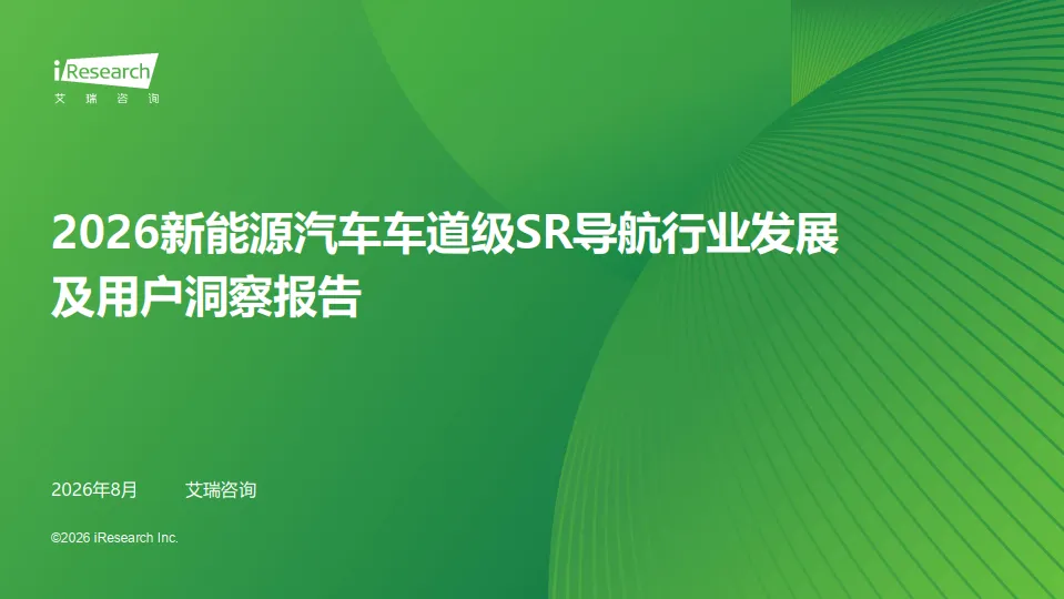 【研报492】2026年新能源汽车车道级SR导航行业发展及用户洞察报告(PDF文末附下载)