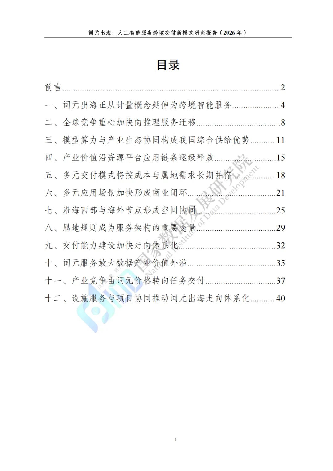 词元出海人工智能服务跨境交付新模式研究报告2026-国家数据发展研究院