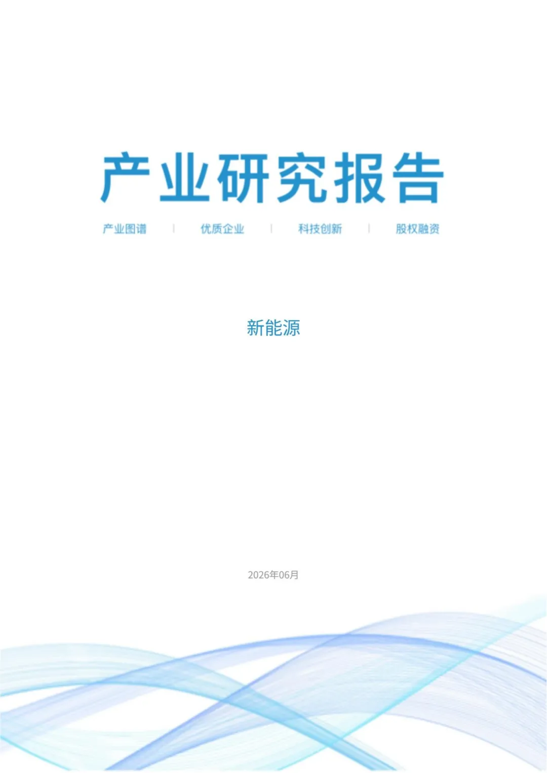 2026新能源产业研究报告
