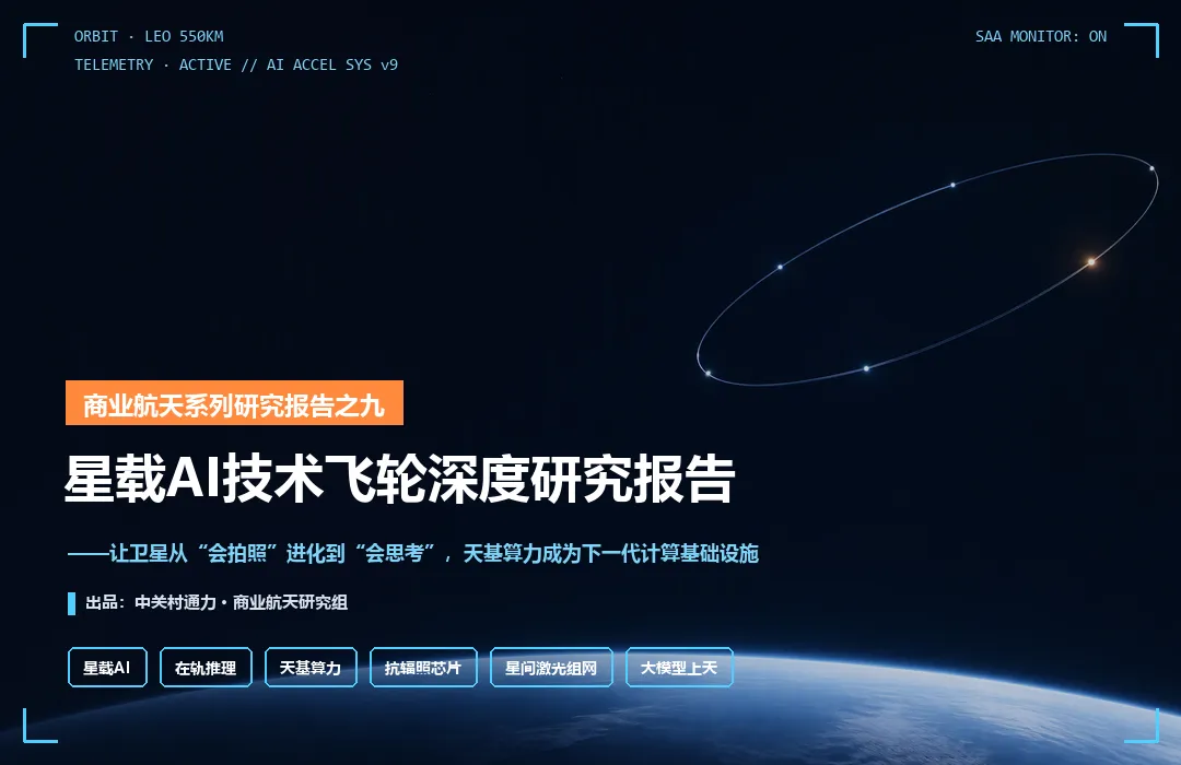 商业航天系列研究报告-09:星载AI技术飞轮深度研究报告