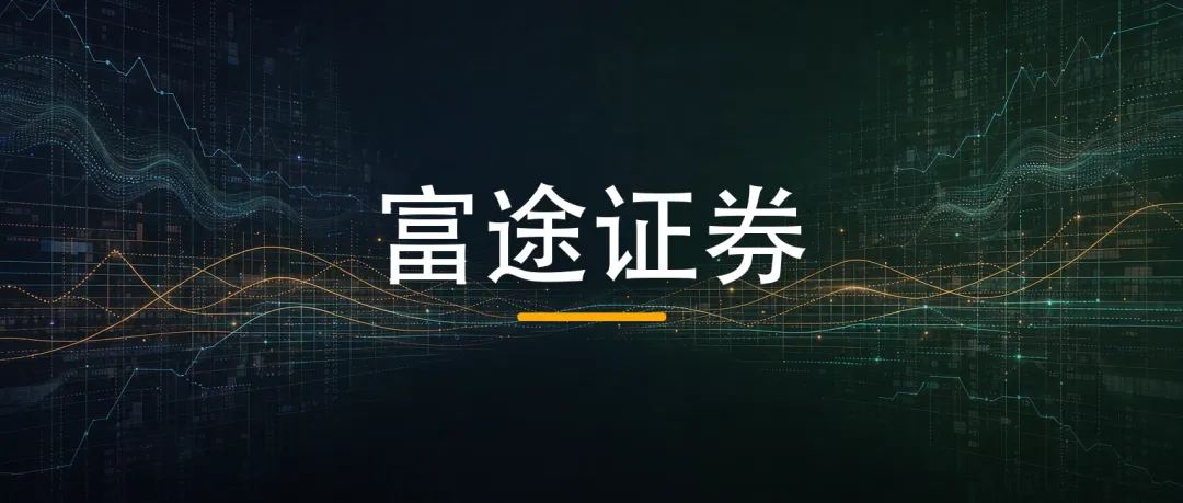 拆完富途这份 JD,我确认券商后台才是深水区
