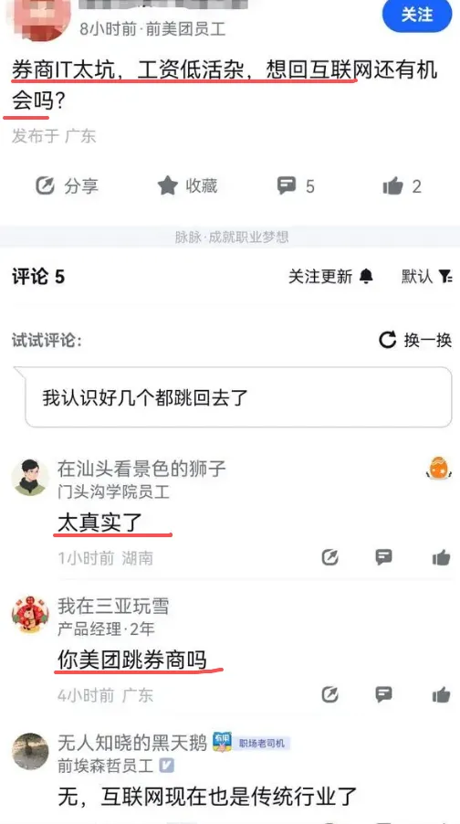 放弃美团的高薪offer去券商做IT,本以为能朝九晚五,结果薪资砍半活更碎,现在想回头太难