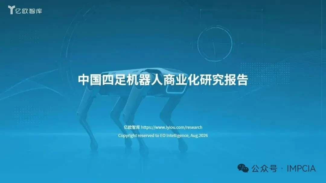 中国四足机器人商业化研究报告【PDF】
