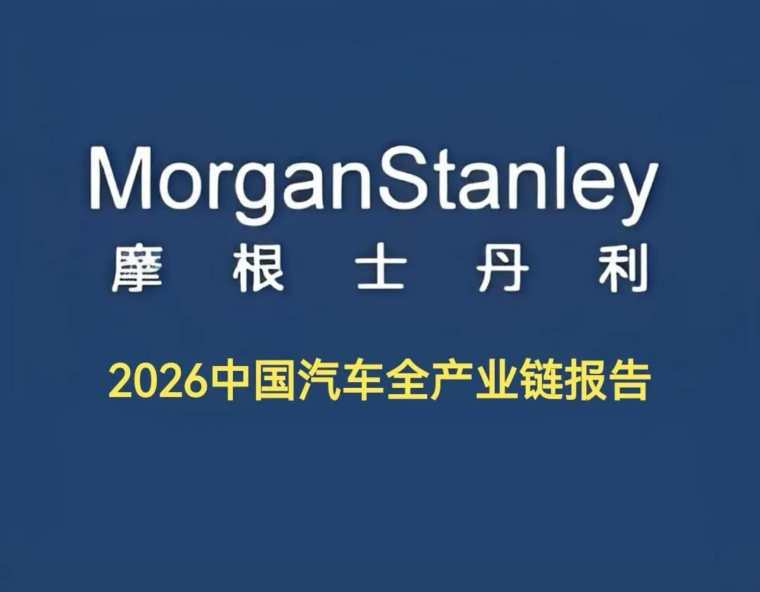 研报解读|摩根士丹利2026中国汽车全产业链报告:国内缩量、出口爆发、智能化迎万亿机会