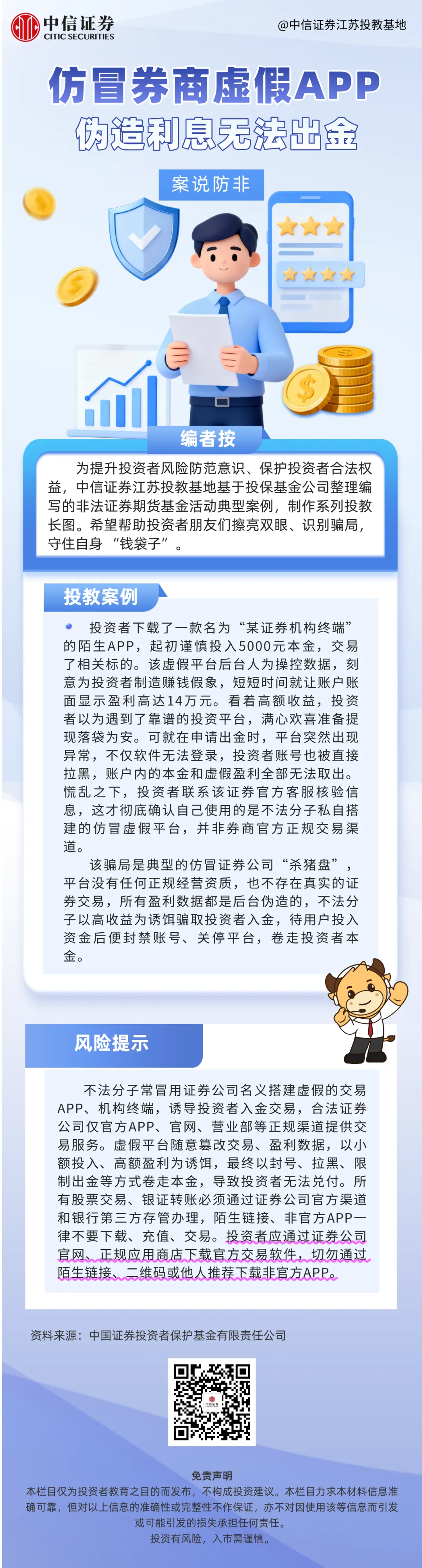 【世界投资者周】案说防非 | 仿冒券商虚假APP,伪造利息无法出金