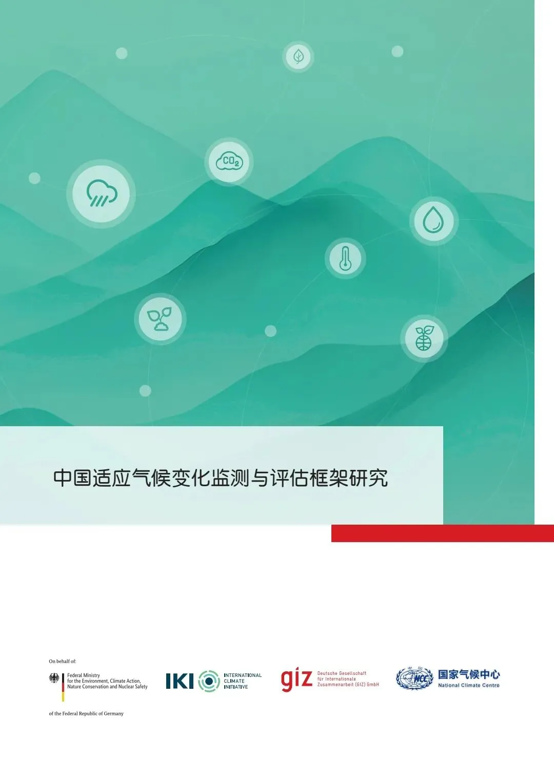 中国适应气候变化监测与评估框架研究报告