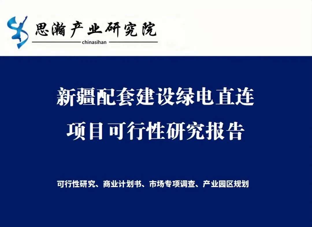 新疆配套建设绿电直连项目可行性研究报告