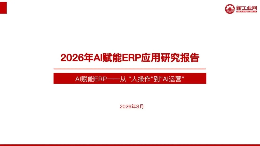 2026年AI赋能ERP应用研究报告 AI赋能ERP——从人操作到AI运营