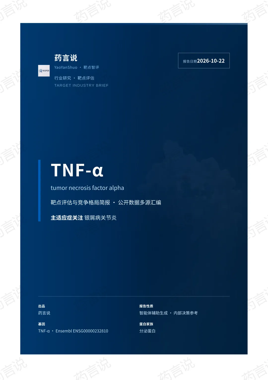 靶点智评· TNF-α靶点立项分析报告