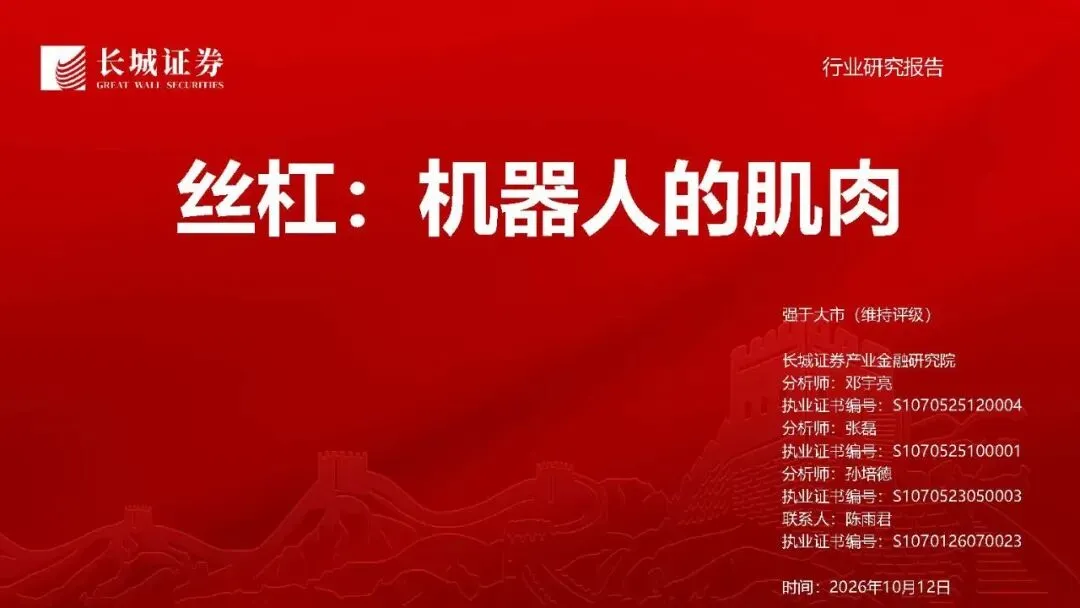 【研报-5697】丝杠:机器人的肌肉