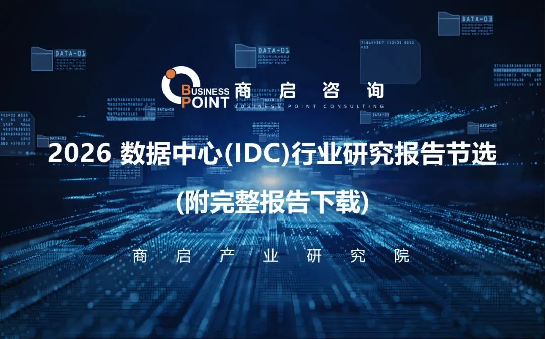 2026数据中心(IDC)行业研究报告节选 (附完整报告下载)