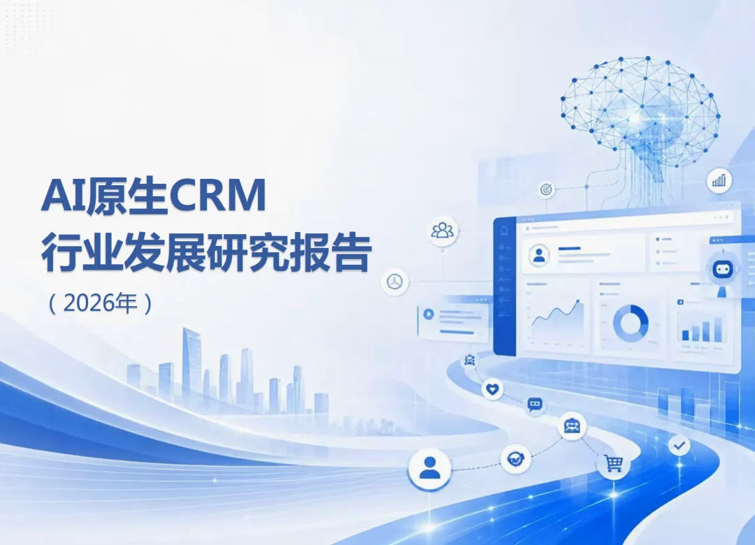 AI原生CRM行业发展研究报告(2026年)-仁科互动