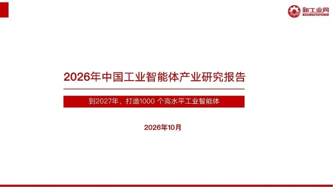 2026年中国工业智能体产业研究报告【PDF】