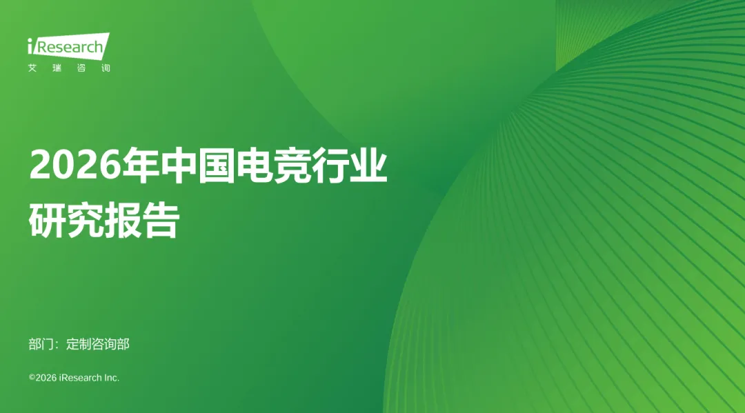 2026中国电竞行业研究报告
