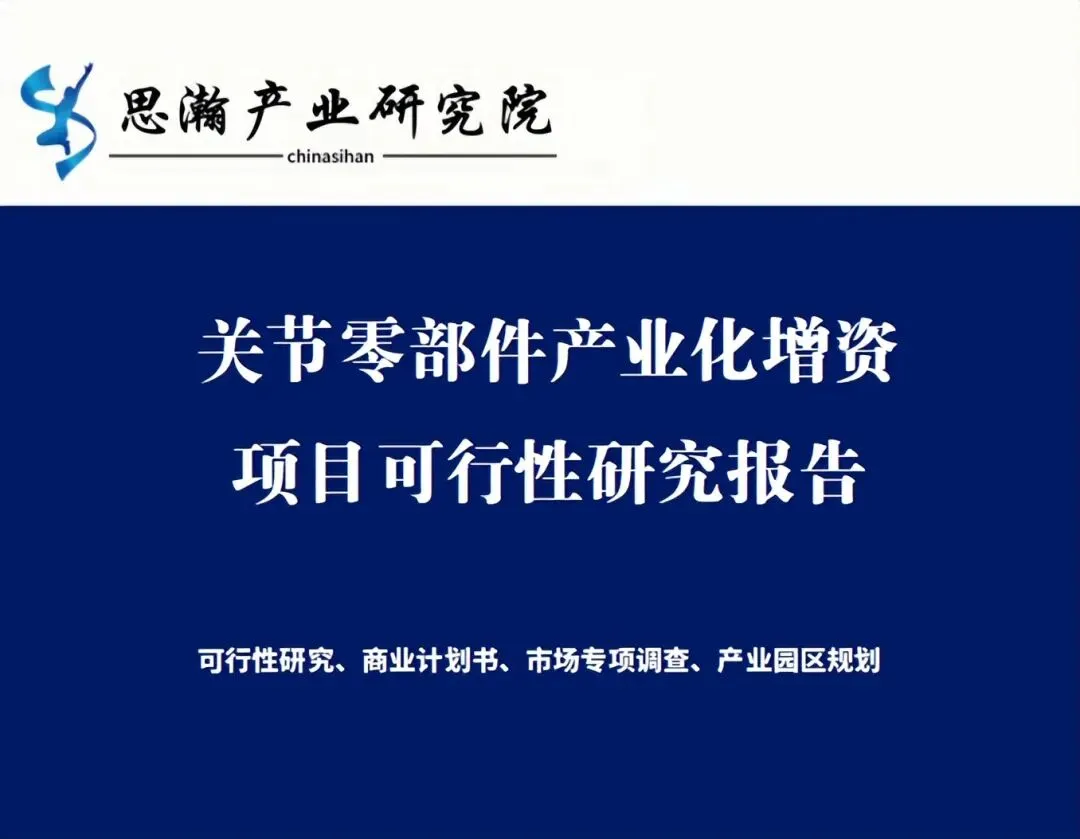 泰国罗勇府关节零部件产业化增资项目可行性研究报告