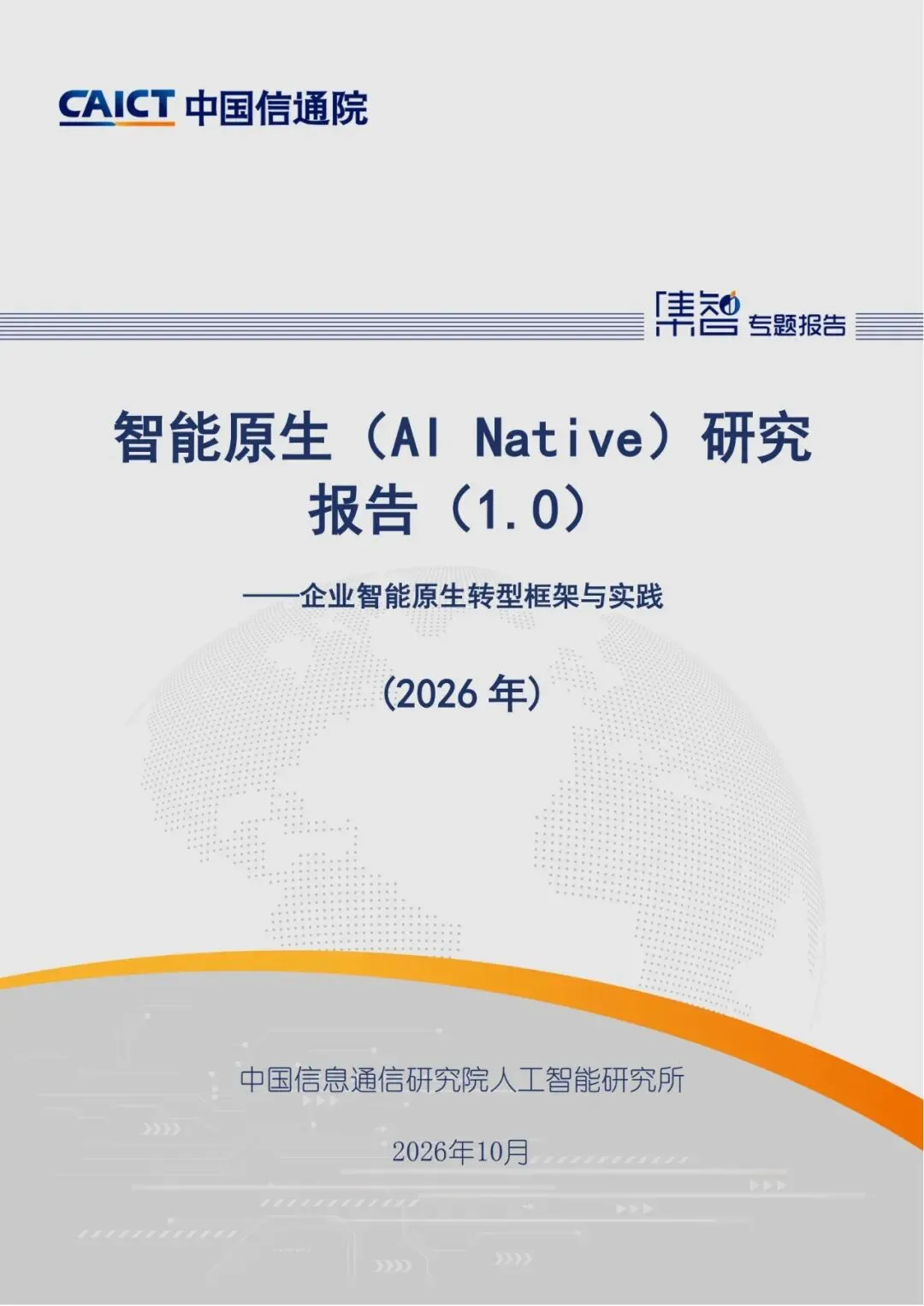 信通院:智能原生(AI Native)研究报告(1.0) (2026 年) ——企业智能原生转型框架与实践