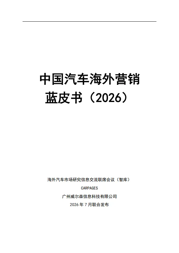 【研报494】2026中国汽车海外营销蓝皮书(PDF文末附下载)