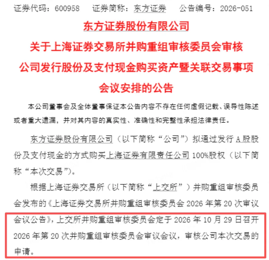 券商重磅!东方证券251亿并购上海证券,10月29日上会