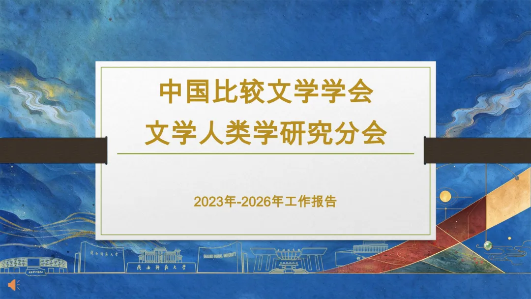【学术资讯】中国比较文学学会文学人类学研究分会2023-2026年工作