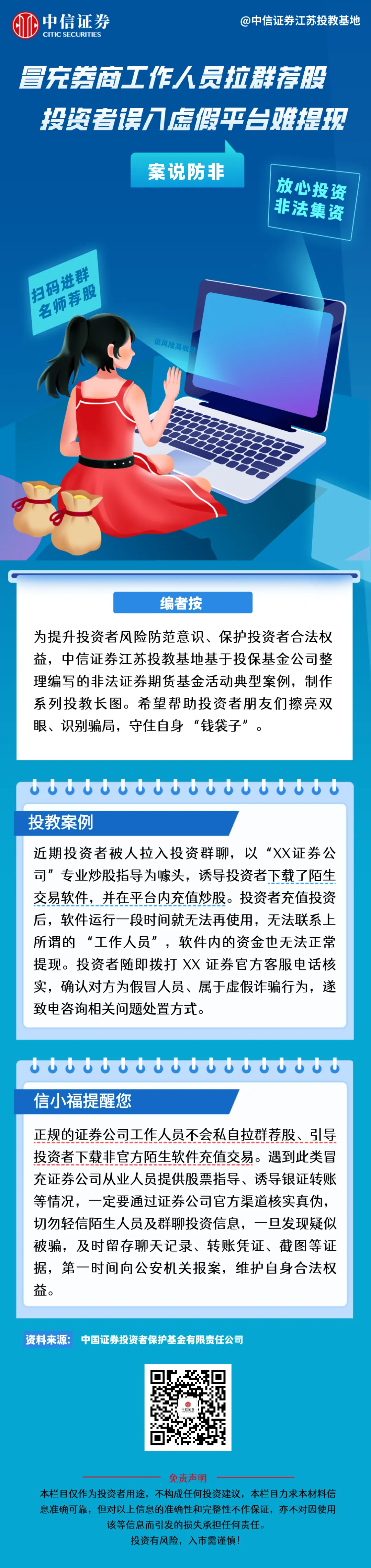 【世界投资者周】案说防非 | 冒充券商工作人员拉群荐股,投资者误入虚假平台难提现