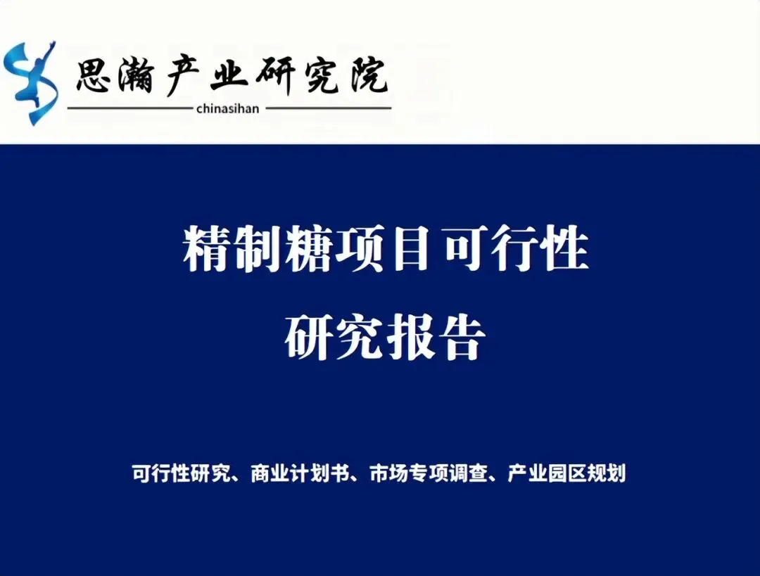 广西防城港-精制糖项目可行性研究报告