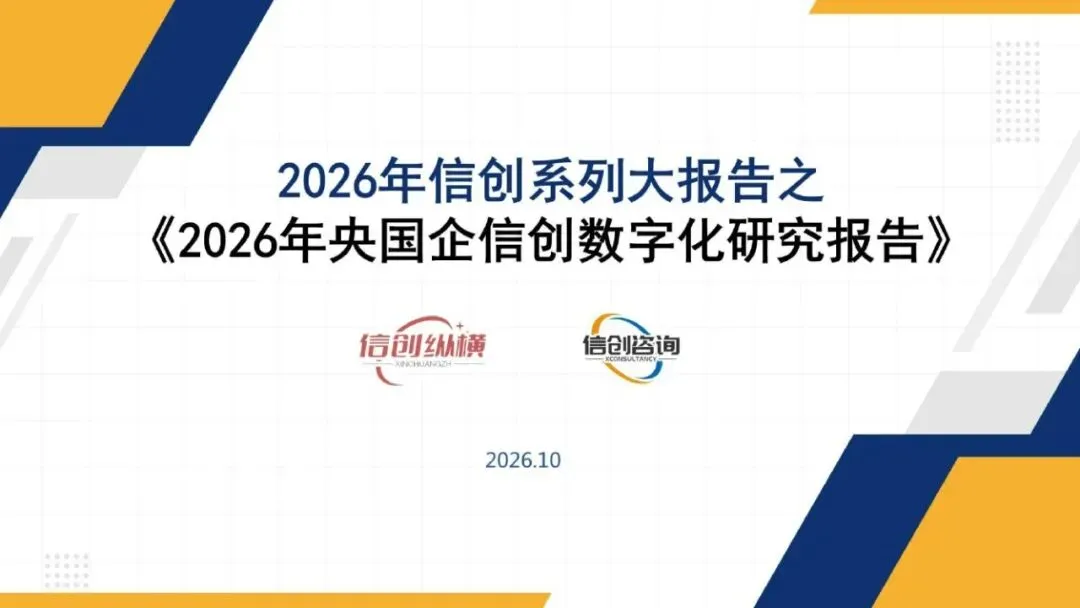 信创:2026年度央国企信创数字化研究报告