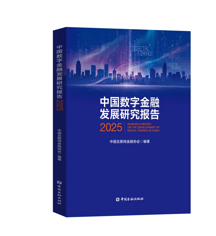 中国互联网金融协会发布《中国数字金融发展研究报告2025》