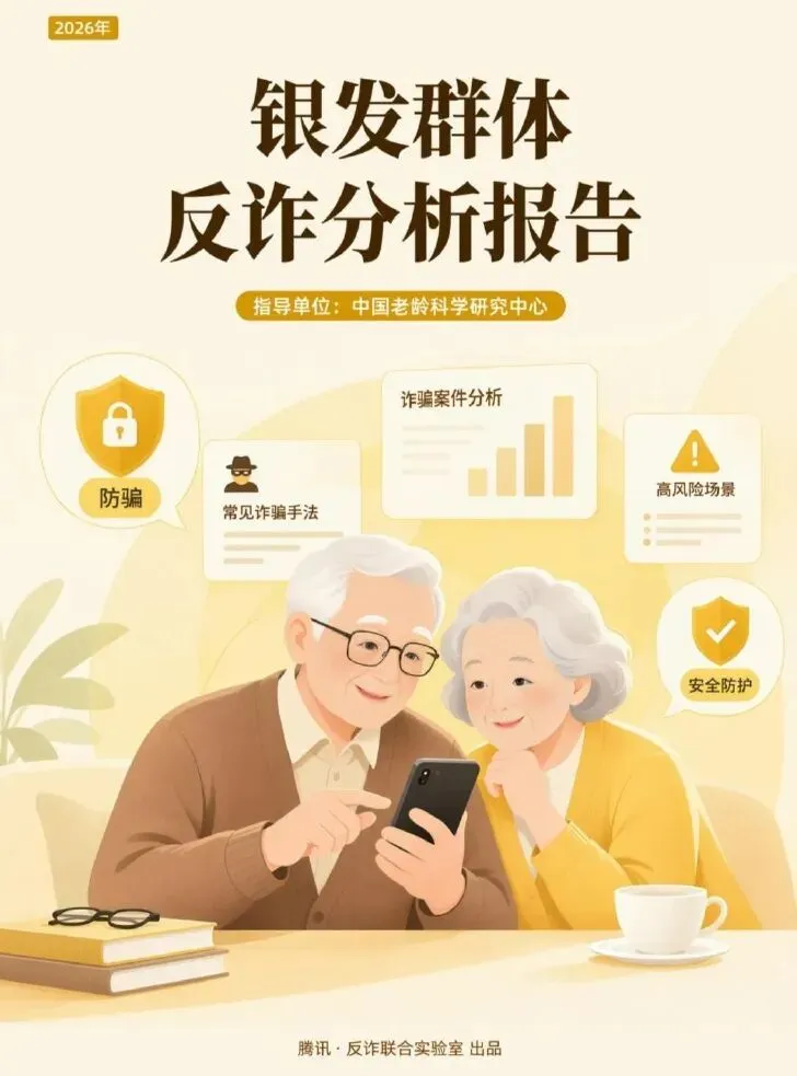 中国老龄科学研究中心:2026年银发群体反诈分析报告
