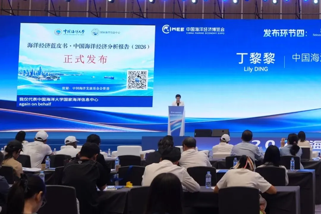 《海洋经济蓝皮书:中国海洋经济分析报告(2026)》在中国海洋经济博览会上发布