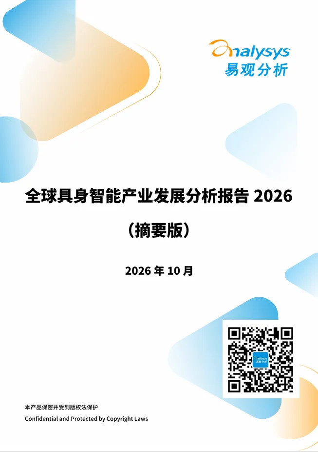 洞见 | 全球具身智能产业发展分析报告2026(摘要版)
