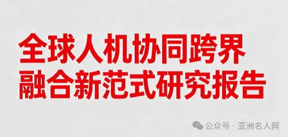 2026全球人机协同跨界融合新范式研究报告