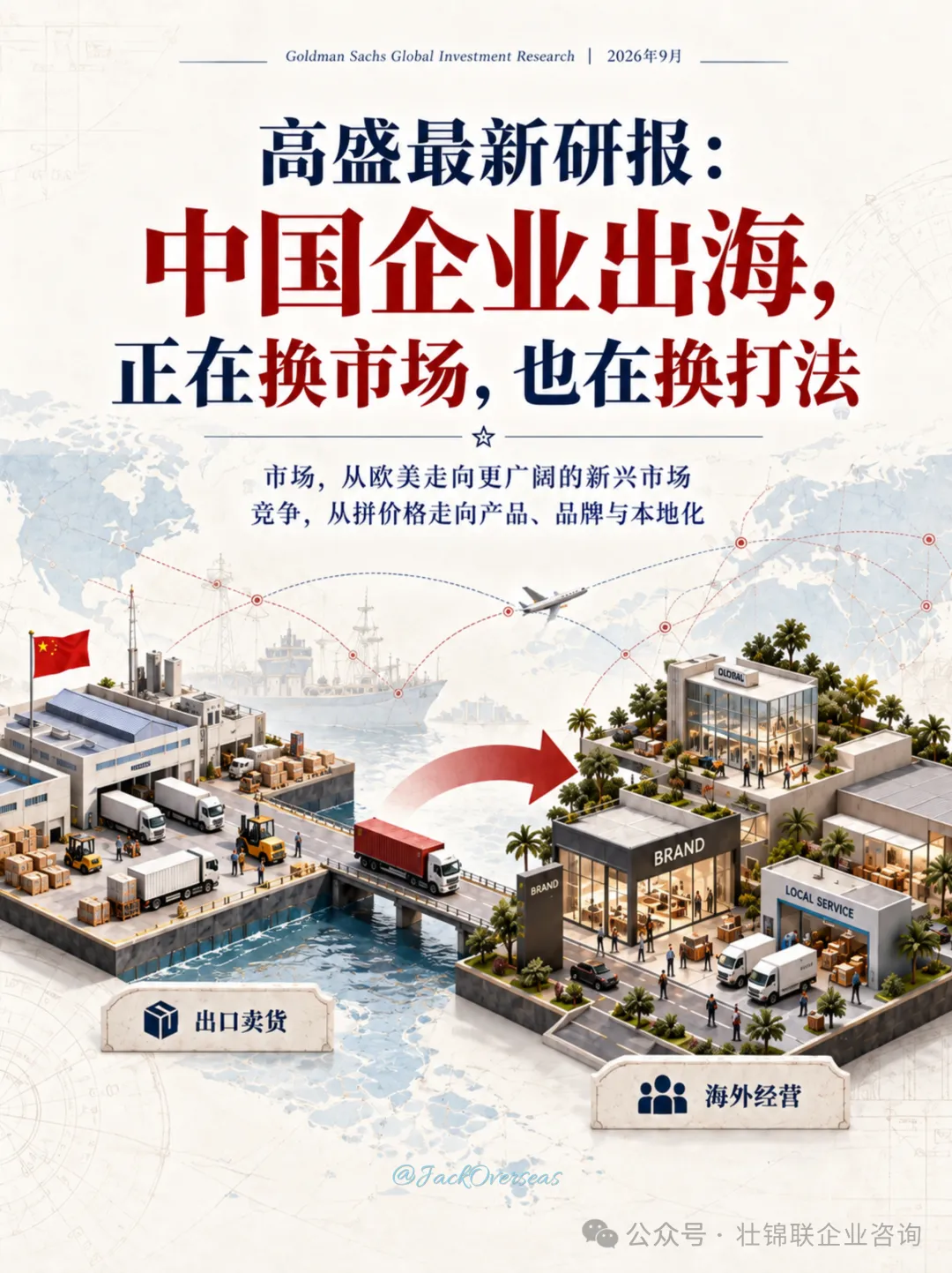 高盛新研报:中国企业出海,换市场也换一种商业模式