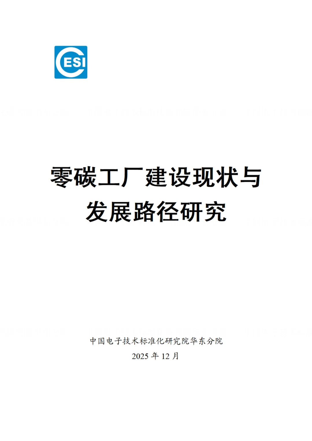 零碳工厂建设现状与发展路径研究报告