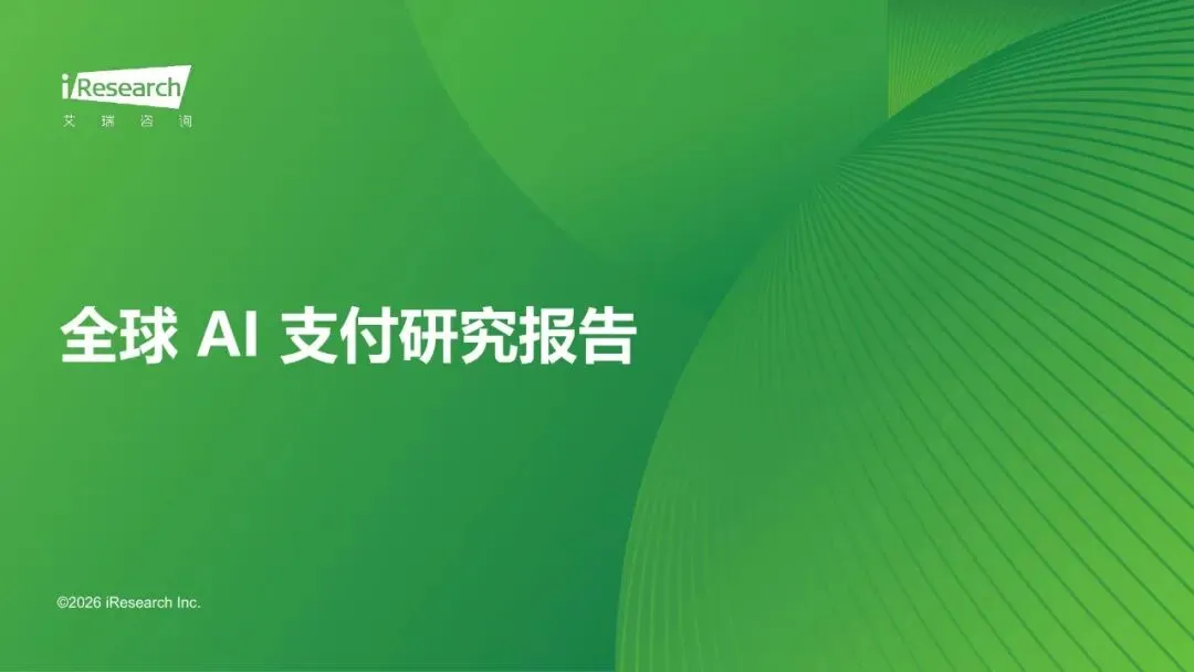 全球AI支付研究报告【31页】