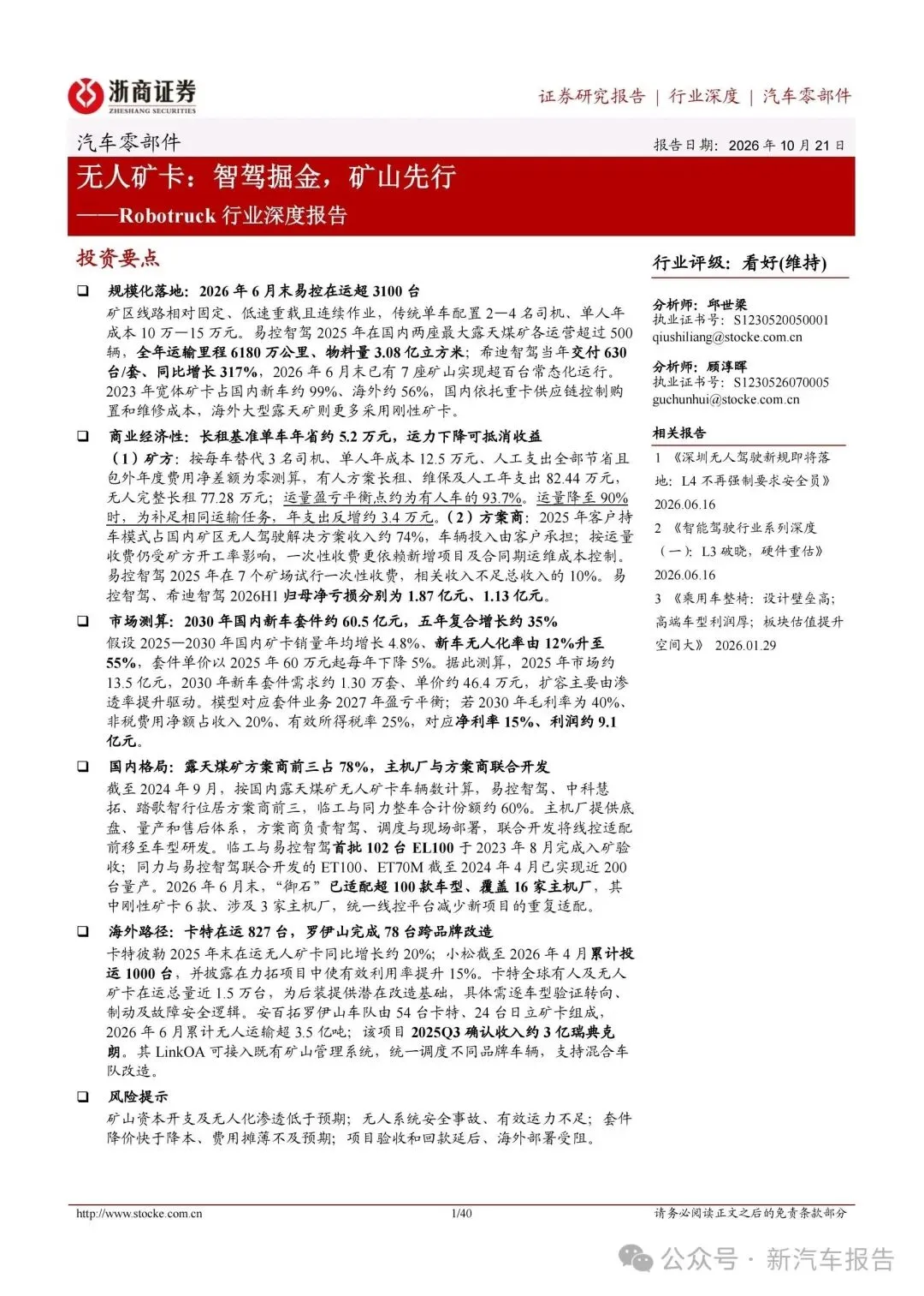 Robotruck 行业深度研究报告:无人矿卡—智驾掘金,矿山先行