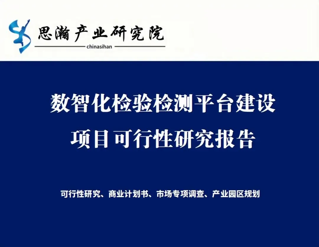 数智化检验检测平台建设项目可行性研究报告