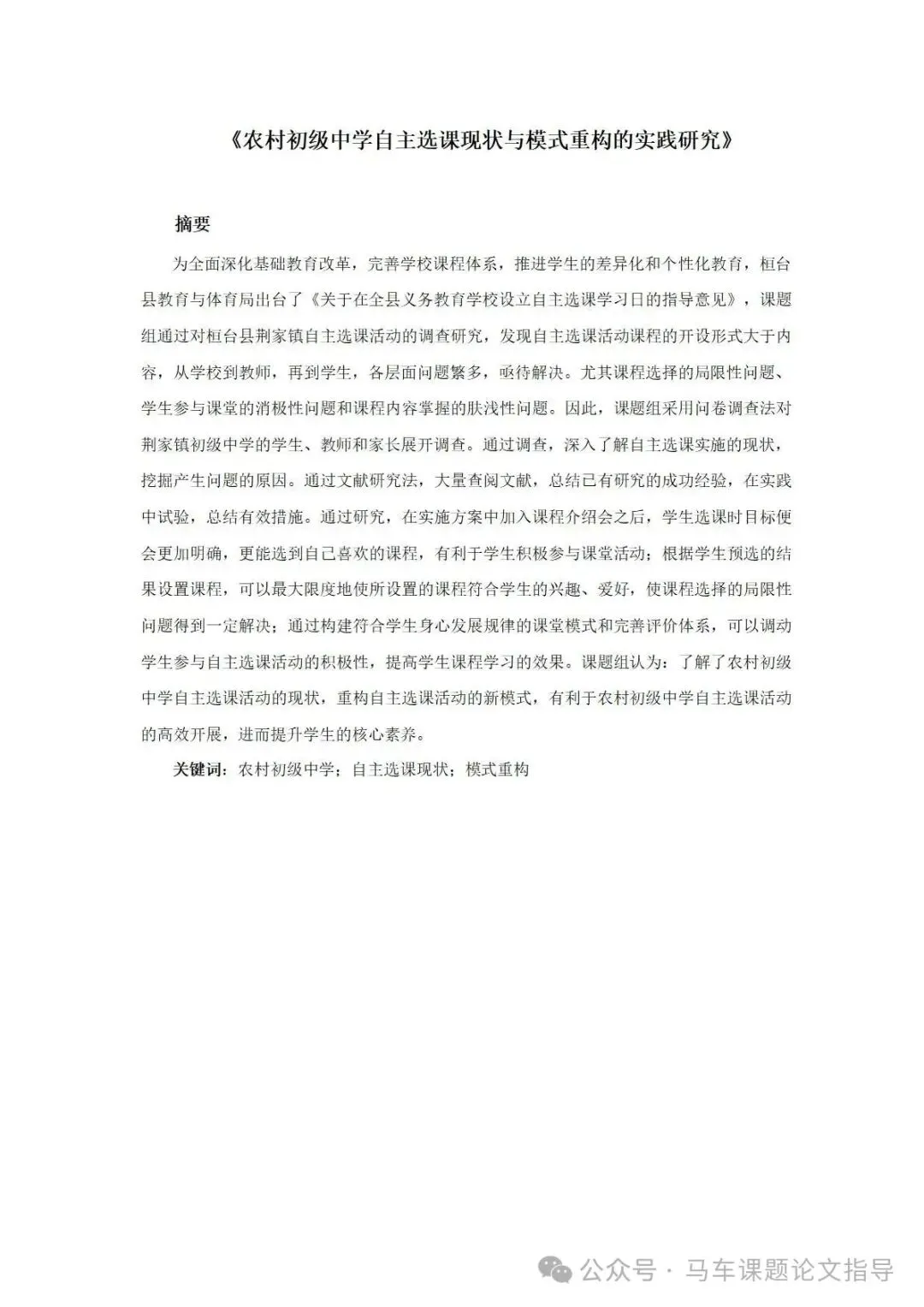 【真实的优秀课题研究报告】农村初级中学自主选课现状与模式重构的实践研究