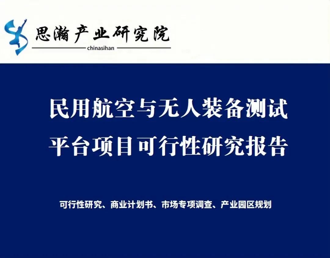 民用航空与无人装备测试平台项目可行性研究报告