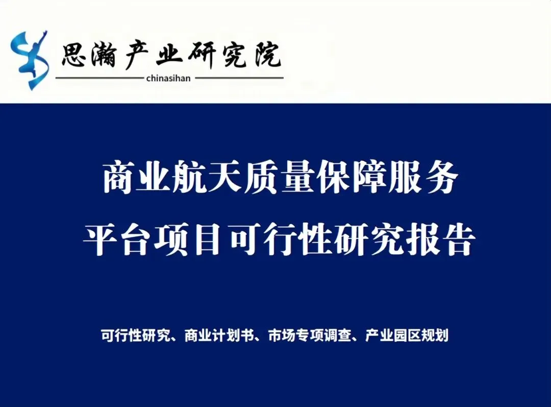 商业航天质量保障服务平台项目可行性研究报告