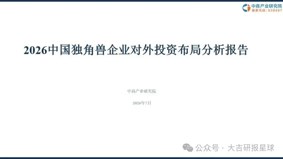 【精选研报】2026中国独角兽企业对外投资布局分析报告.pdf附下载