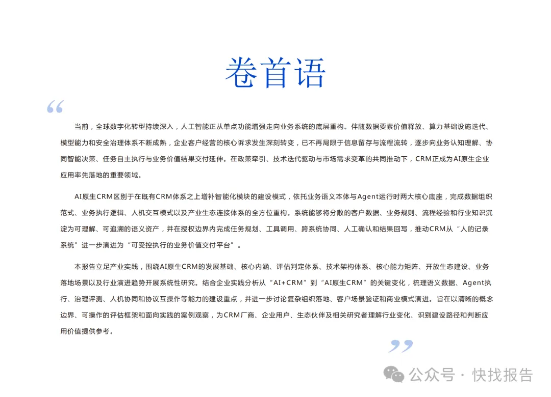 AI原生CRM行业发展研究报告2026年-仁科互动