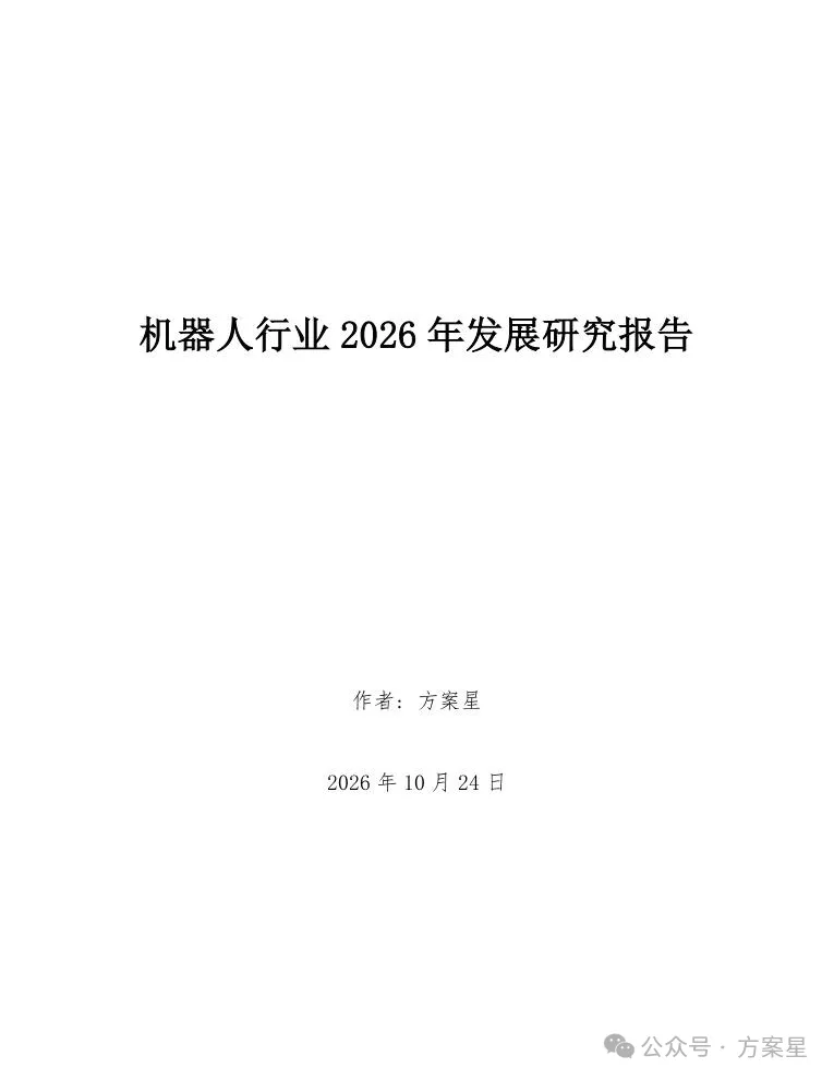 【具身智能】机器人行业2026年发展研究报告